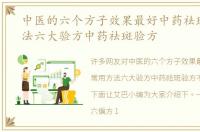 中医的六个方子效果最好中药祛斑常用方法六大验方中药祛斑验方