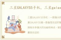 三星GALAXYS5手机，三星galaxys5