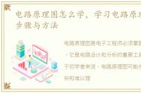 电路原理图怎么学，学习电路原理图分析步骤与方法
