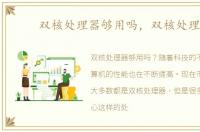 双核处理器够用吗，双核处理器