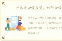 什么是分散投资，如何分散