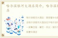 哈尔滨银河大酒店简介，哈尔滨银河大酒店