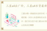 三星s4出厂价，三星s4水货最新报价