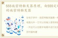555施密特触发器原理，由555定时器构建的施密特触发器