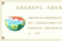 线圈电感的单位，线圈电感