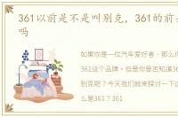 361以前是不是叫别克，361的前身是别克吗