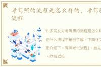 考驾照的流程是怎么样的，考驾驶证什么流程