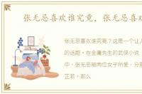 张无忌喜欢谁究竟，张无忌喜欢谁