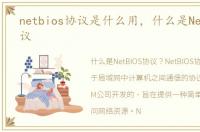 netbios协议是什么用，什么是NetBIOS协议