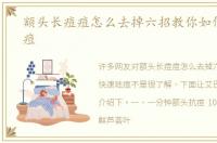 额头长痘痘怎么去掉六招教你如何快速祛痘