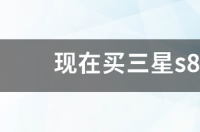 三星s8使用一年体验如何，值得购买吗？ 买了三星s8好后悔