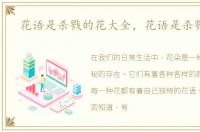 花语是杀戮的花大全，花语是杀戮的花