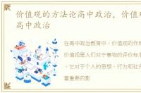 价值观的方法论高中政治，价值观的作用高中政治