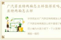 广汽菲亚特两厢怎么样值得买吗，广汽菲亚特两厢怎么样