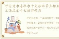 呼伦贝尔海拉尔十大旅游景点排名，呼伦贝尔海拉尔十大旅游景点