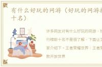 有什么好玩的网游（好玩的网游排行榜前十名）