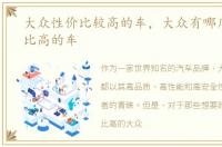 大众性价比较高的车，大众有哪几款性价比高的车