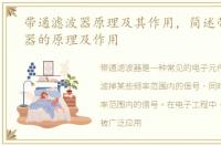 带通滤波器原理及其作用，简述带通滤波器的原理及作用