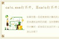 calc.exe打不开，器calc打不开怎么办