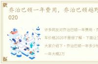 乔治巴顿一年费用，乔治巴顿越野车价格2020