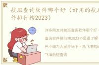 航班查询软件哪个好（好用的航班查询软件排行榜2023）