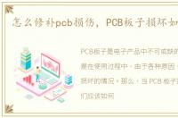 怎么修补pcb损伤，PCB板子损坏如何维修