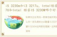 i5 3230m和i3 3217u，Intel酷睿 I5 3337U和Intel 酷睿I5 3230M哪个好