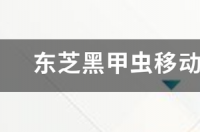 东芝的移动硬盘售后服务如何 东芝移动硬盘官网查询