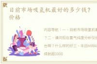 目前市场吸氢机最好的多少钱？ 目前氢气价格