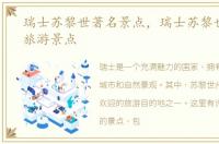 瑞士苏黎世著名景点，瑞士苏黎世州十大旅游景点