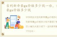 吉利新帝豪gs价格多少钱一台，吉利新帝豪gs价格多少钱
