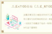 三星n7100论坛（三星_N7100）