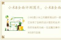 小米8全面评测图片，小米8全面评测