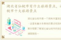 湖北省仙桃市有什么旅游景点，湖北省仙桃市十大旅游景点
