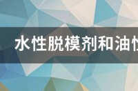 水性脱模剂和油性脱模剂有什么区别？ 水性脱模剂使用方法
