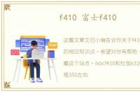 f410 富士f410