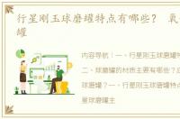 行星刚玉球磨罐特点有哪些？ 氧化锆球磨罐