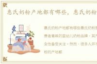 惠氏奶粉产地都有哪些，惠氏奶粉的产地