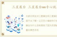 三星展台 三星展台mm专心致志