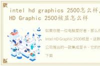 intel hd graphics 2500怎么样，Intel HD Graphic 2500核显怎么样