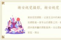 谢安视觉摄影，谢安视觉