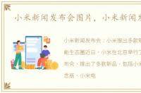 小米新闻发布会图片，小米新闻发布会