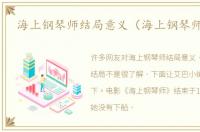 海上钢琴师结局意义（海上钢琴师结局）
