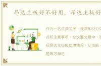 昂达主板好不好用，昂达主板好用不
