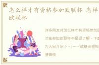 怎么样才有资格参加欧联杯 怎样才能参加欧联杯