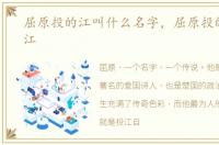 屈原投的江叫什么名字，屈原投的是什么江