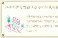 旅游软件有哪些（旅游软件最新排行榜）