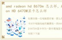 amd radeon hd 8670m 怎么样，AMD Radeon HD 6470M显卡怎么样
