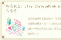 域名状态: clientDeleteProhibited是什么意思