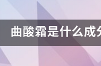 曲酸的功能 曲酸致癌吗